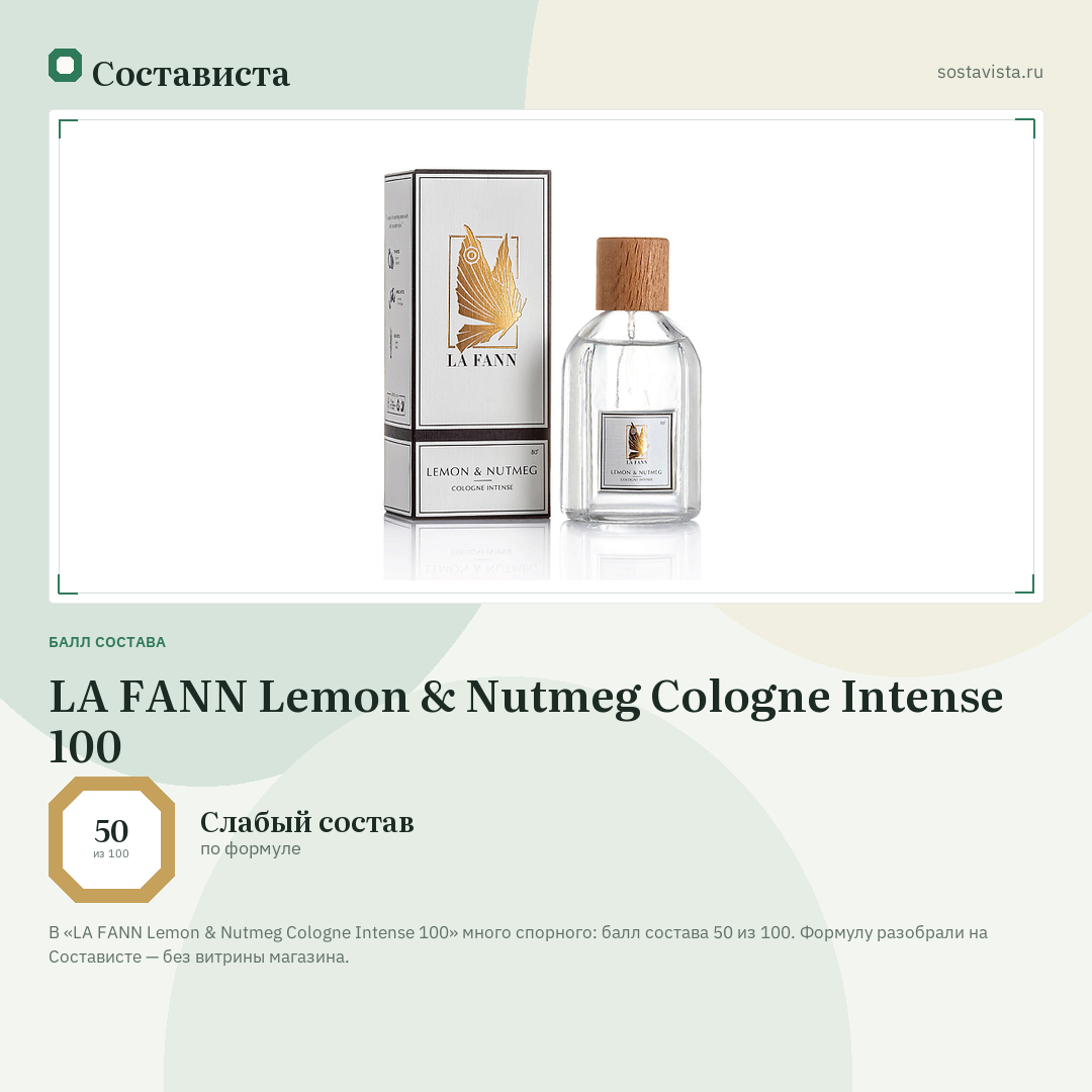 LA FANN Lemon & Nutmeg Cologne Intense 100: балл состава 50 из 100 — Состависта