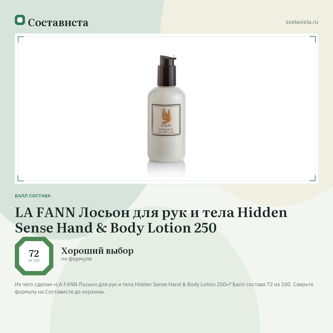 LA FANN Лосьон для рук и тела Hidden Sense Hand & Body Lotion 250: балл состава 72 из 100 — Состависта
