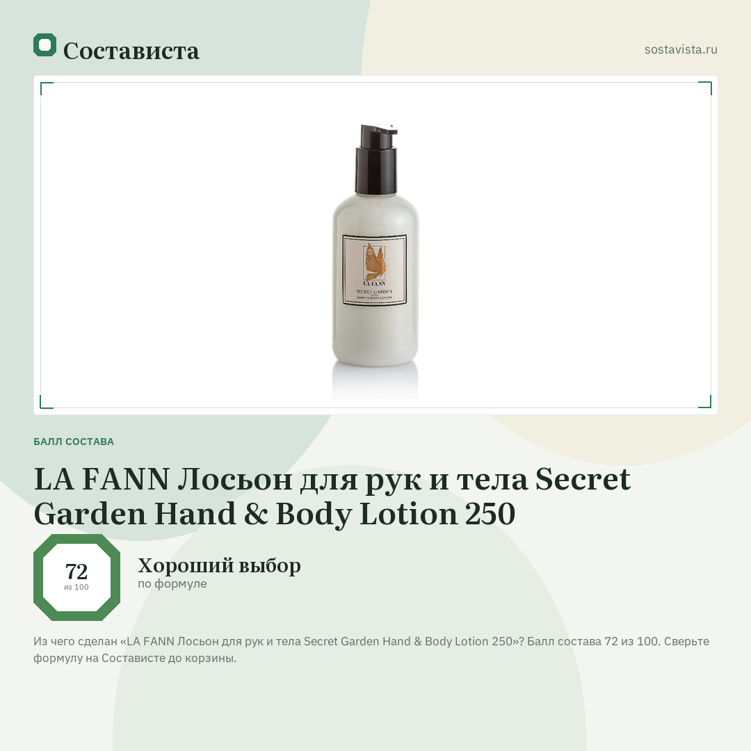LA FANN Лосьон для рук и тела Secret Garden Hand & Body Lotion 250: балл состава 72 из 100 — Состависта