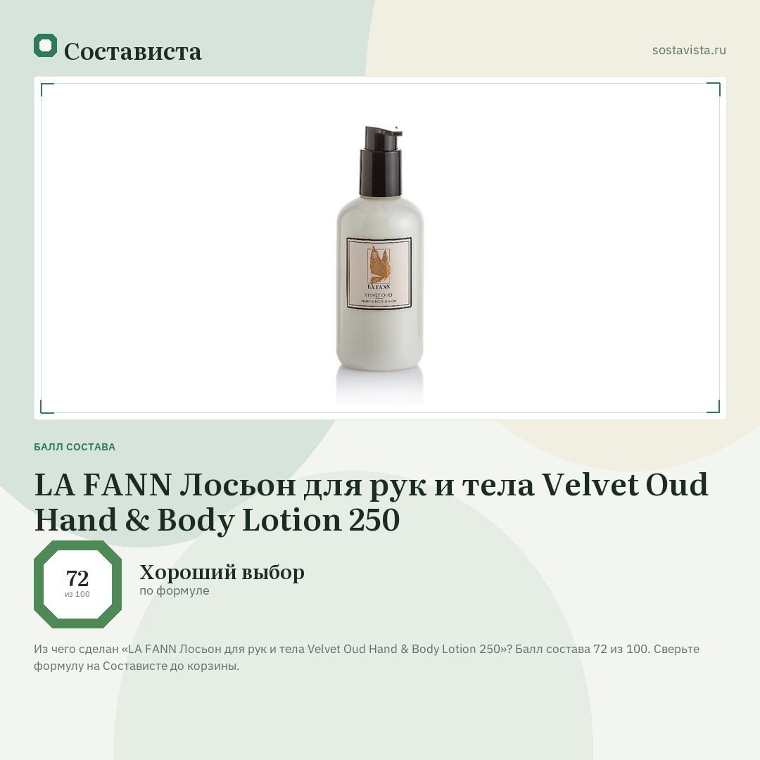 LA FANN Лосьон для рук и тела Velvet Oud Hand & Body Lotion 250: балл состава 72 из 100 — Состависта