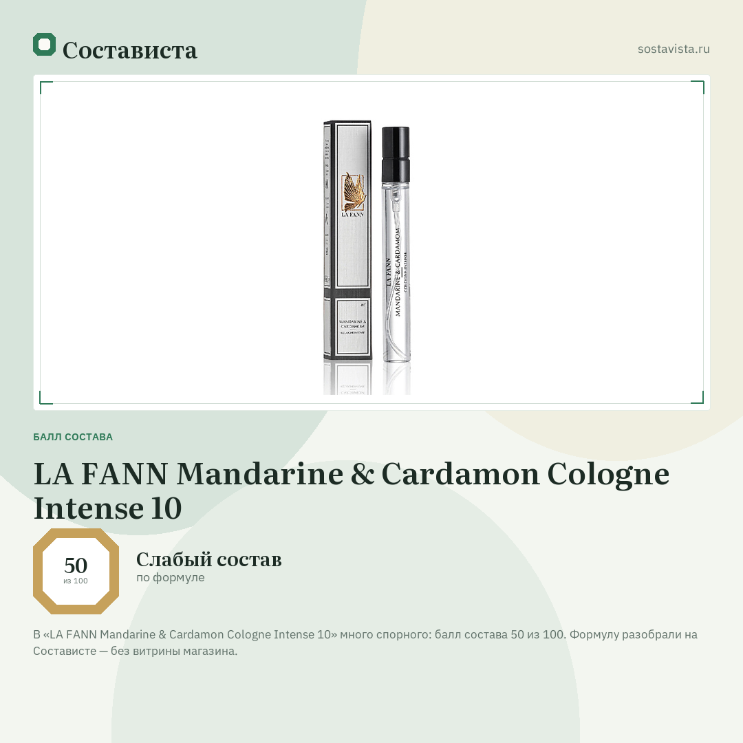 LA FANN Mandarine & Cardamon Cologne Intense 10: балл состава 50 из 100 — Состависта