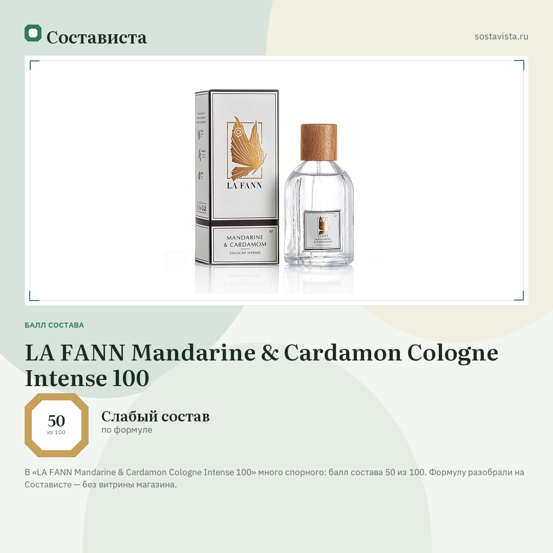 LA FANN Mandarine & Cardamon Cologne Intense 100: балл состава 50 из 100 — Состависта