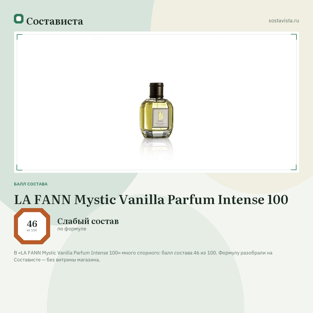 LA FANN Mystic Vanilla Parfum Intense 100: балл состава 46 из 100 — Состависта