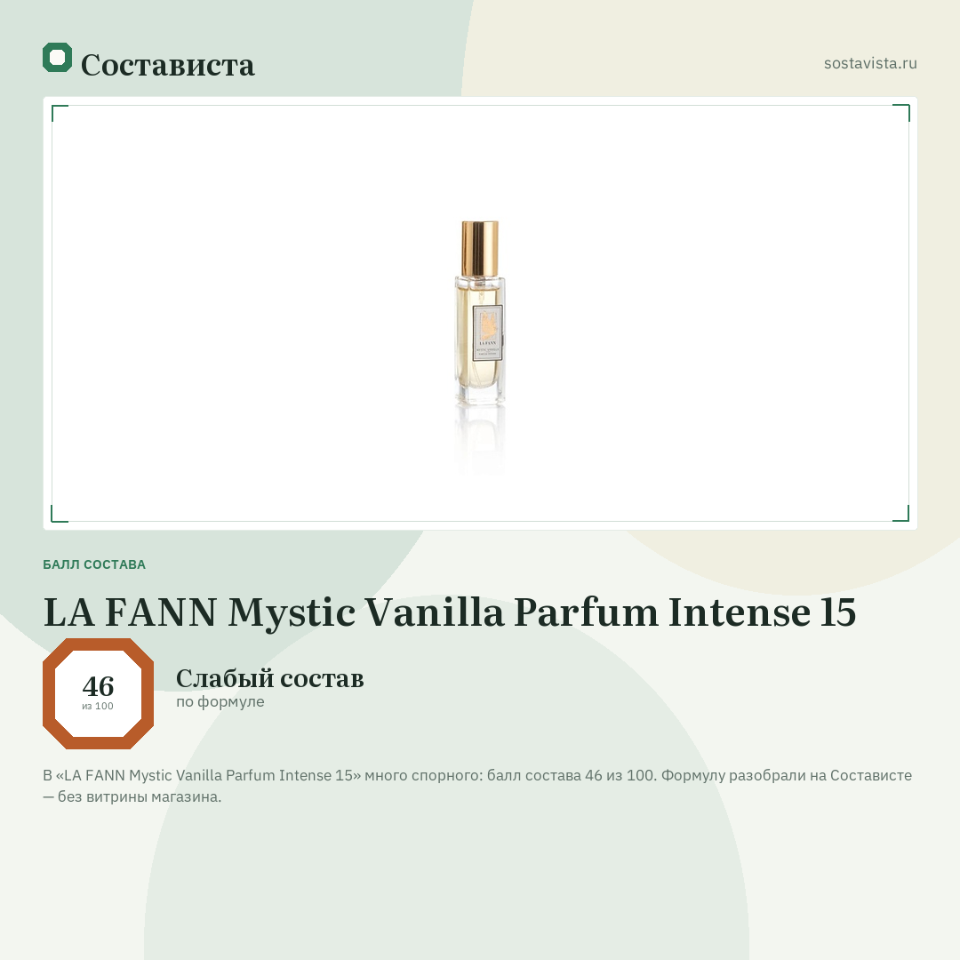 LA FANN Mystic Vanilla Parfum Intense 15: балл состава 46 из 100 — Состависта