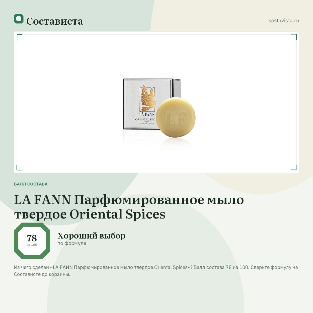 LA FANN Парфюмированное мыло твердое Oriental Spices: балл состава 78 из 100 — Состависта
