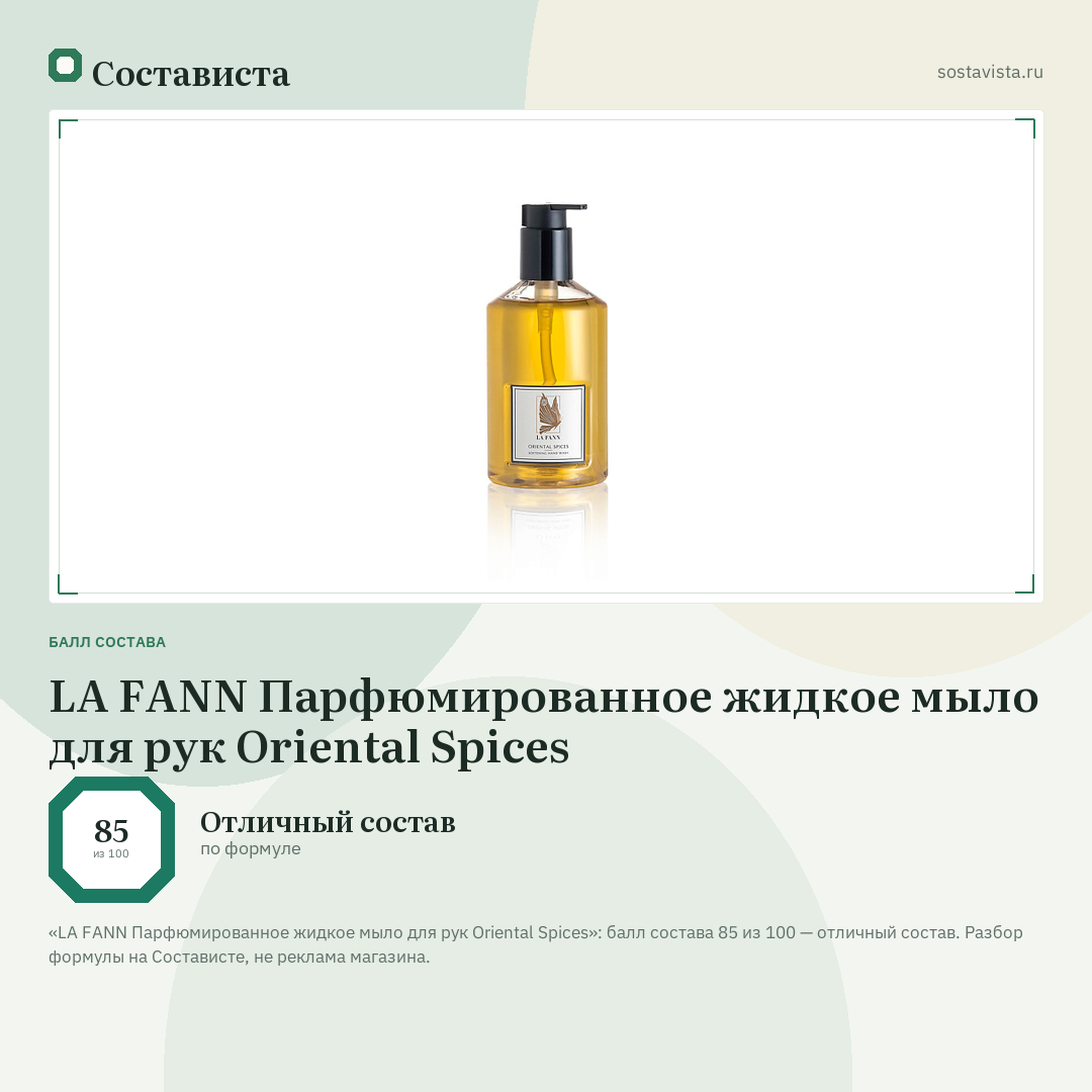 LA FANN Парфюмированное жидкое мыло для рук Oriental Spices: балл состава 85 из 100 — Состависта