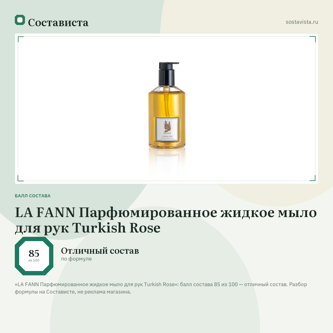 LA FANN Парфюмированное жидкое мыло для рук Turkish Rose: балл состава 85 из 100 — Состависта