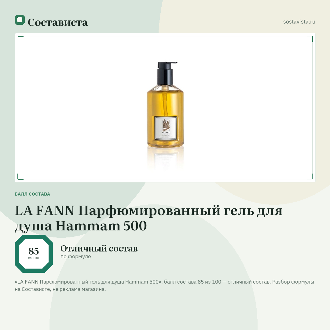 LA FANN Парфюмированный гель для душа Hammam 500: балл состава 85 из 100 — Состависта