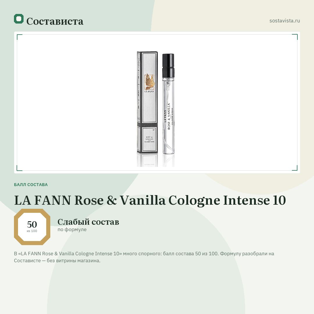 LA FANN Rose & Vanilla Cologne Intense 10: балл состава 50 из 100 — Состависта