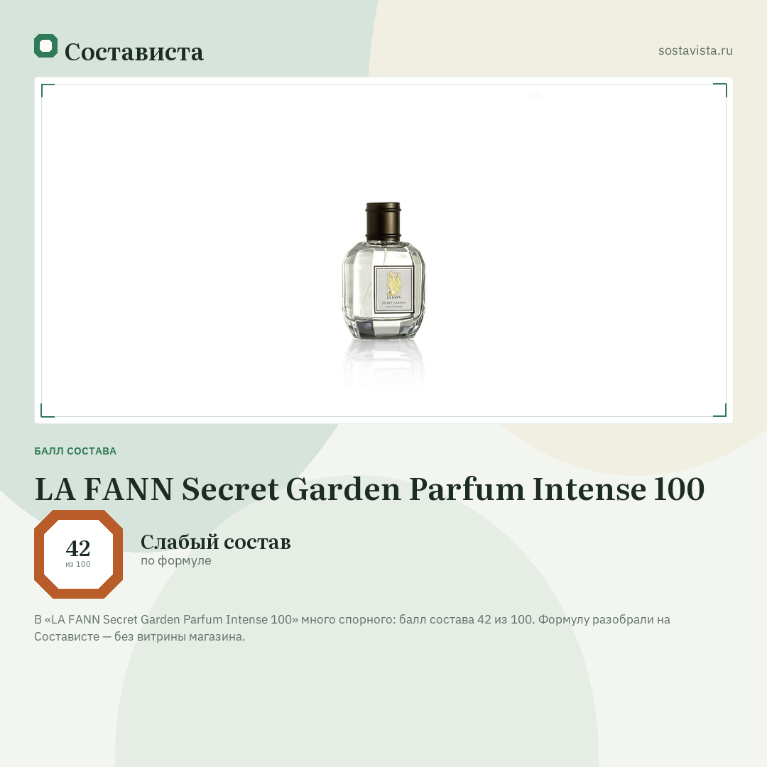 LA FANN Secret Garden Parfum Intense 100: балл состава 42 из 100 — Состависта