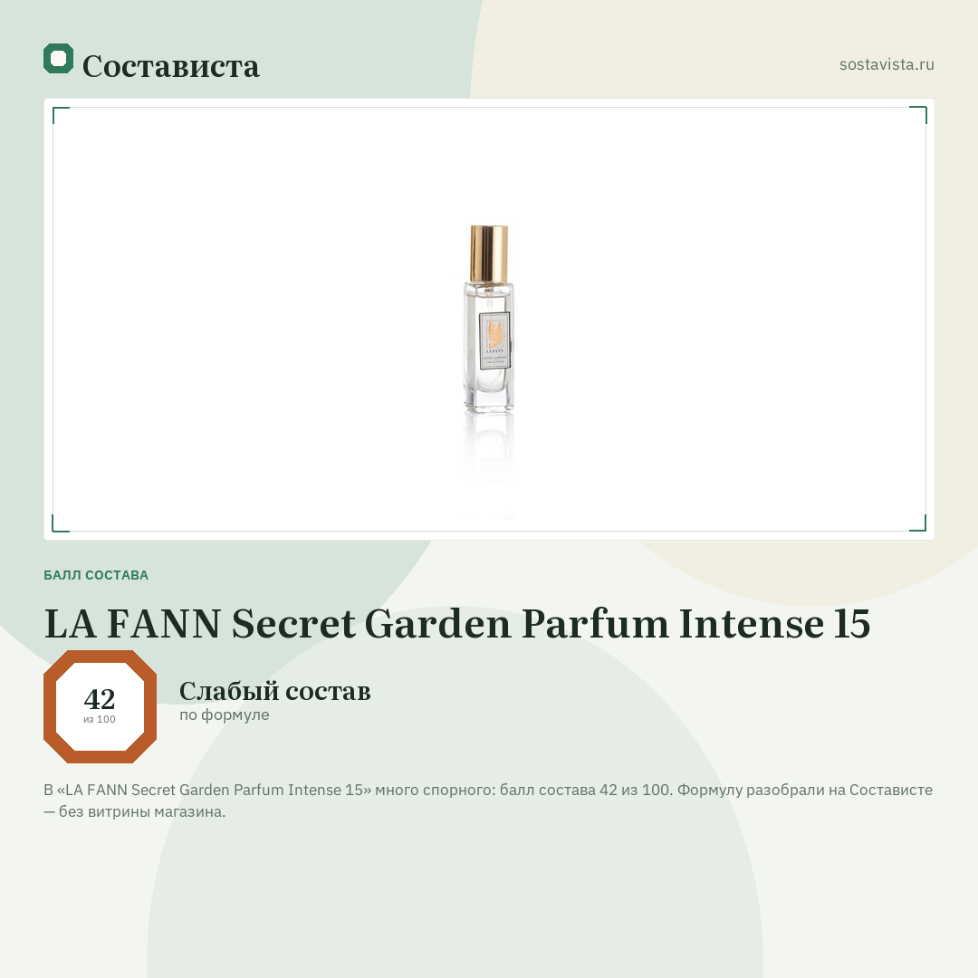 LA FANN Secret Garden Parfum Intense 15: балл состава 42 из 100 — Состависта