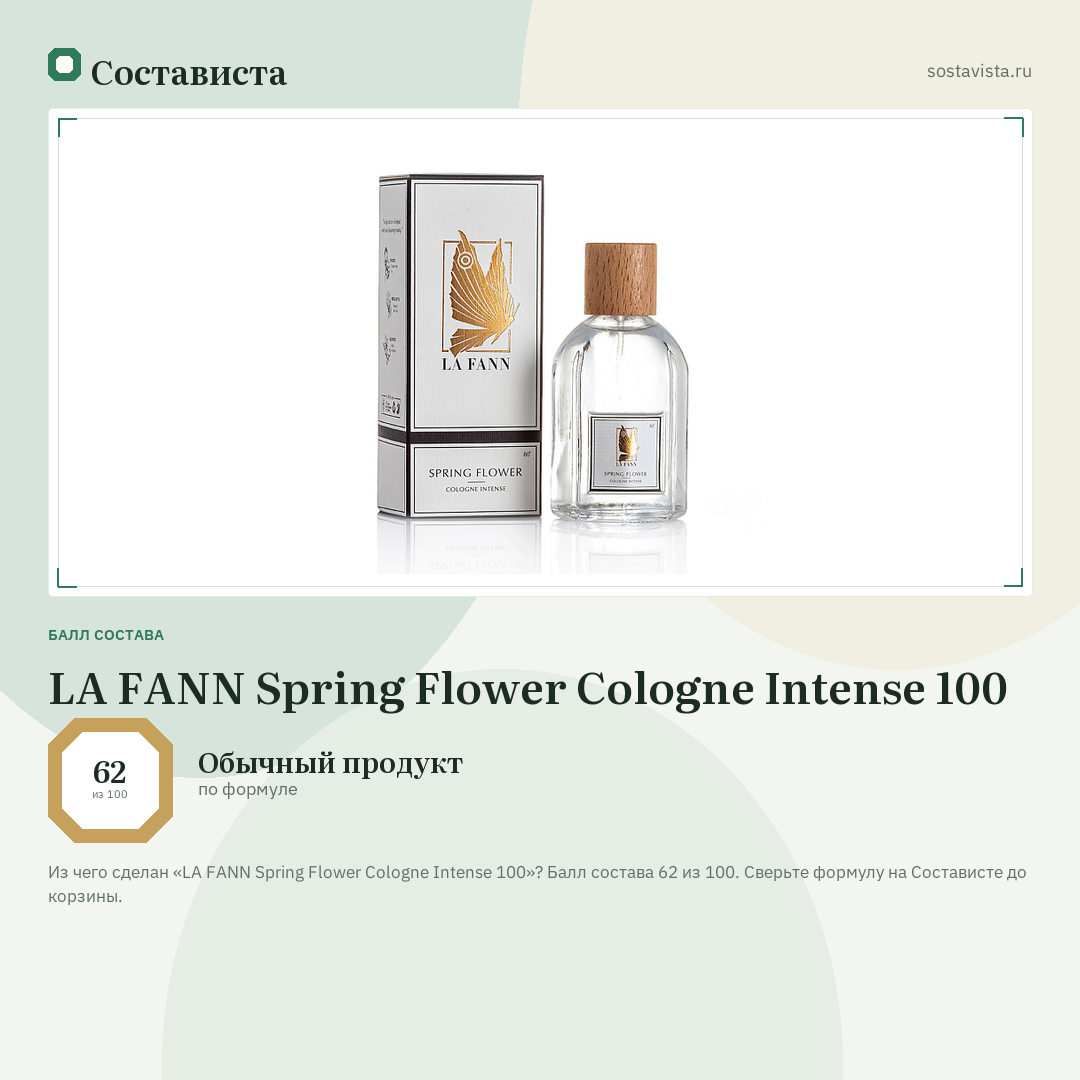 LA FANN Spring Flower Cologne Intense 100: балл состава 62 из 100 — Состависта