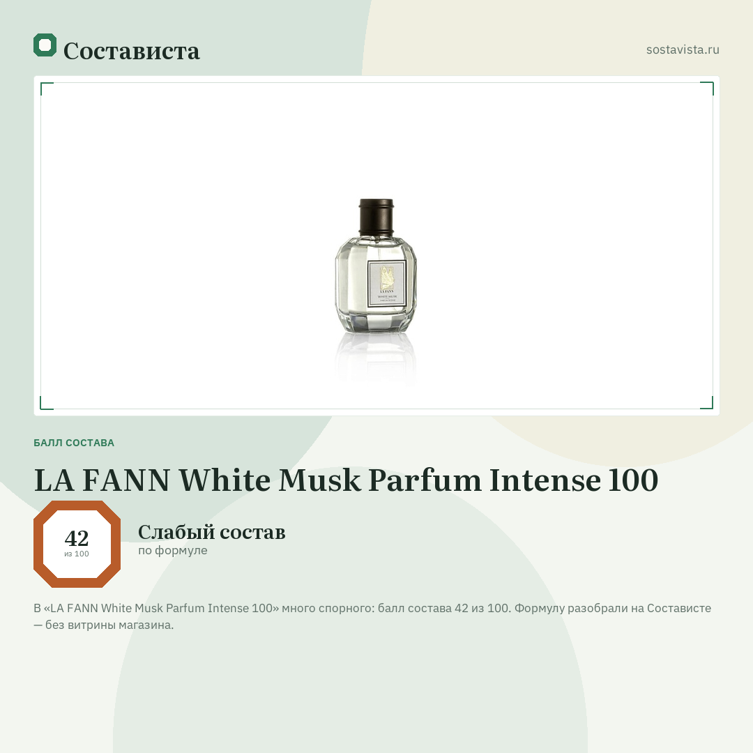 LA FANN White Musk Parfum Intense 100: балл состава 42 из 100 — Состависта