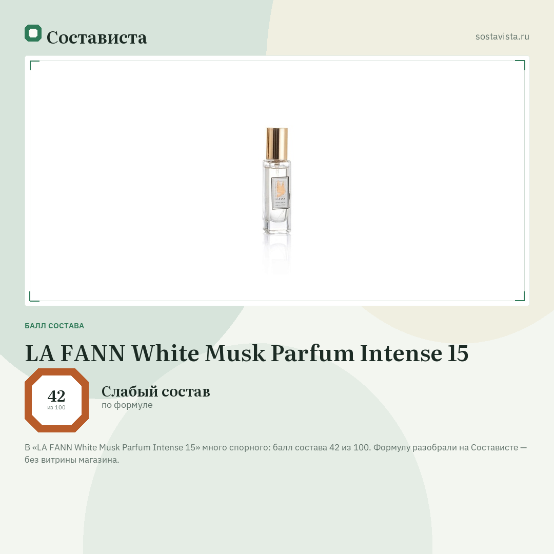 LA FANN White Musk Parfum Intense 15: балл состава 42 из 100 — Состависта
