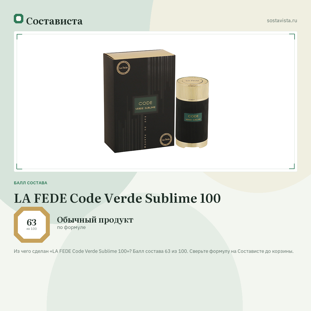 LA FEDE Code Verde Sublime 100: балл состава 63 из 100 — Состависта