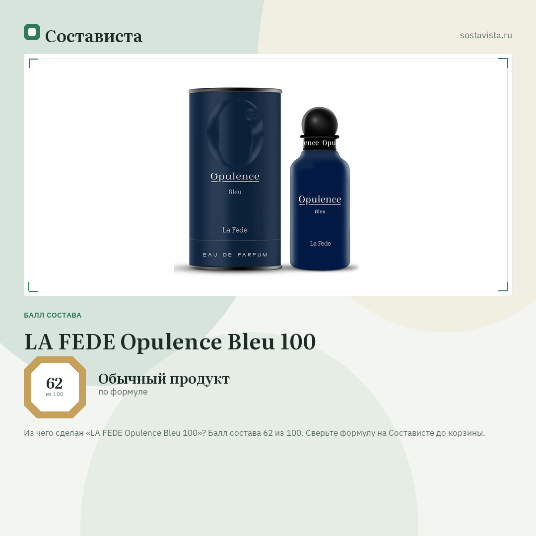 LA FEDE Opulence Bleu 100: балл состава 62 из 100 — Состависта