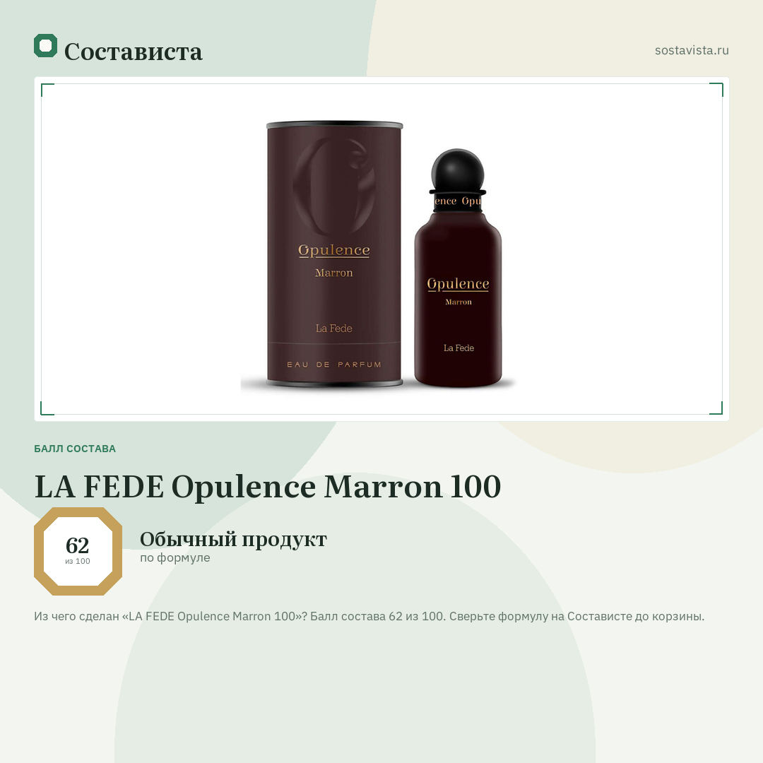 LA FEDE Opulence Marron 100: балл состава 62 из 100 — Состависта