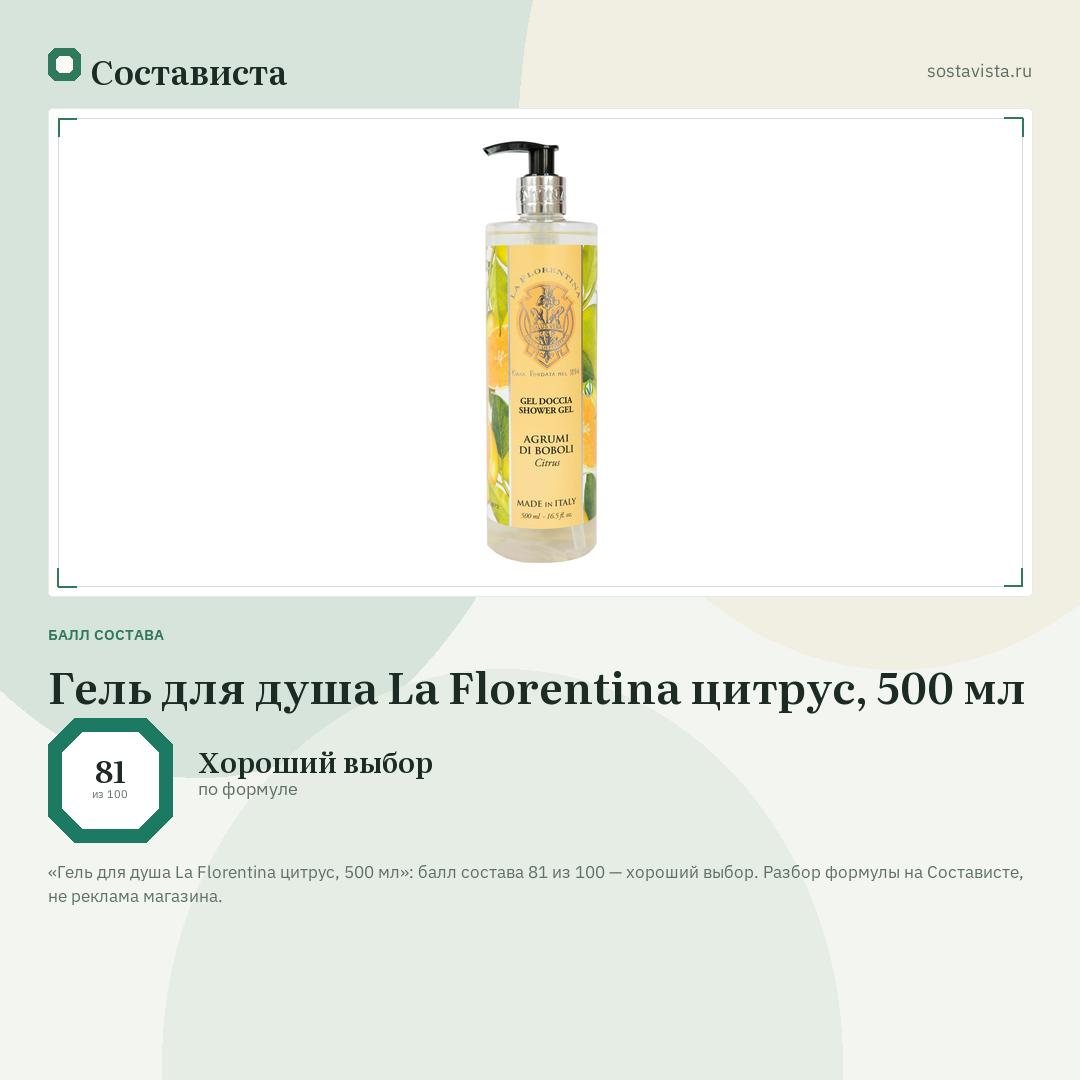 Гель для душа La Florentina цитрус, 500 мл: балл состава 81 из 100 — Состависта