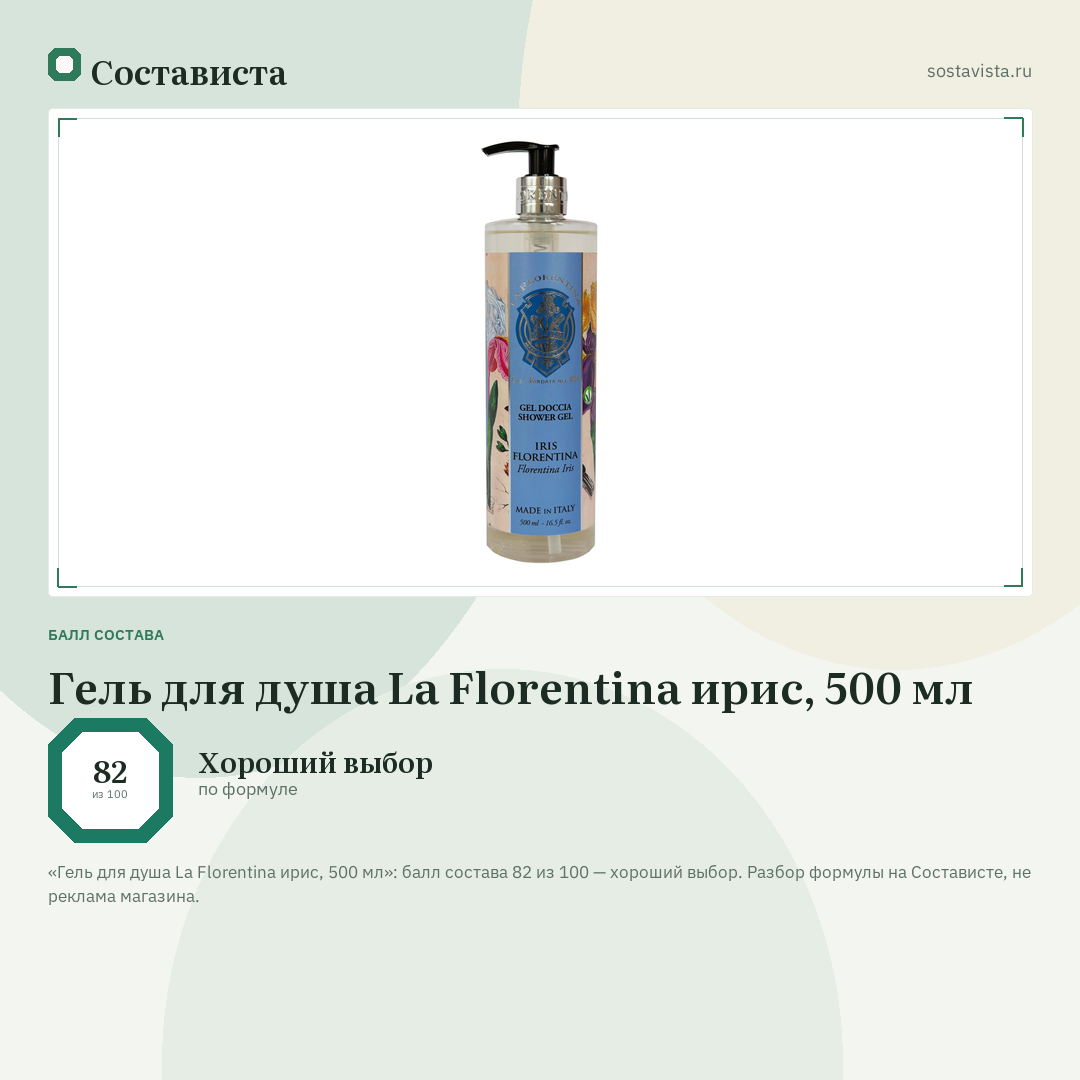 Гель для душа La Florentina ирис, 500 мл: балл состава 82 из 100 — Состависта