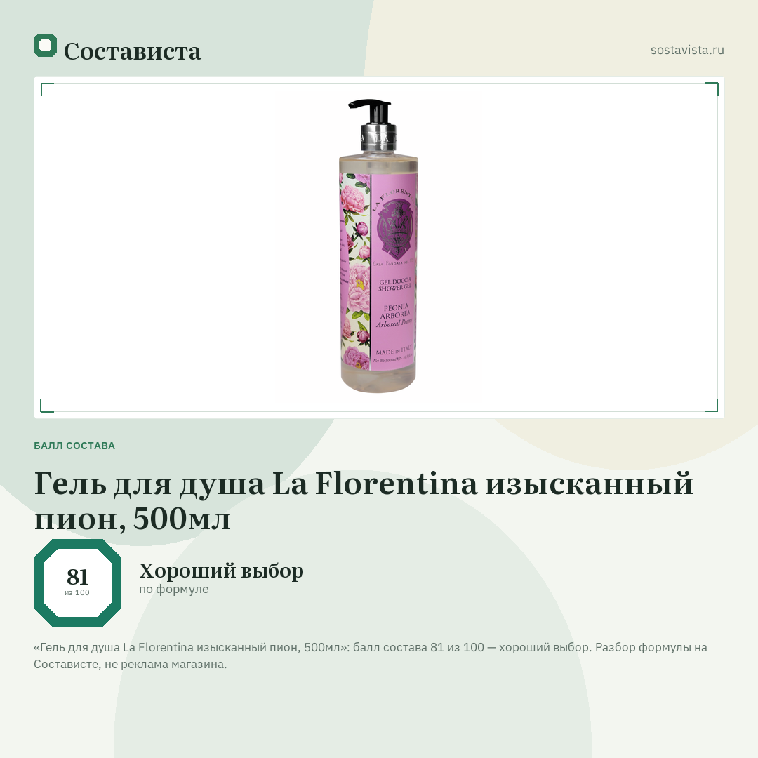 Гель для душа La Florentina изысканный пион, 500мл: балл состава 81 из 100 — Состависта