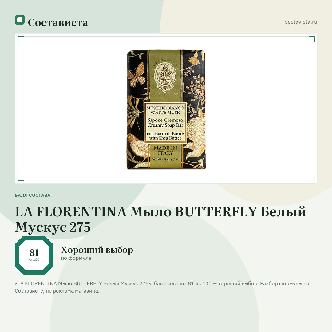 LA FLORENTINA Мыло BUTTERFLY Белый Мускус 275: балл состава 81 из 100 — Состависта