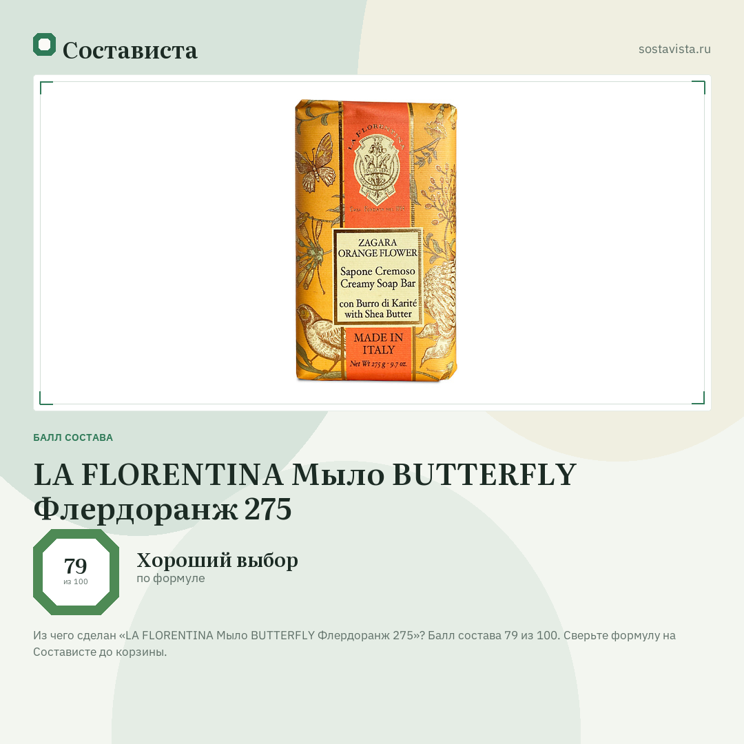 LA FLORENTINA Мыло BUTTERFLY Флердоранж 275: балл состава 79 из 100 — Состависта