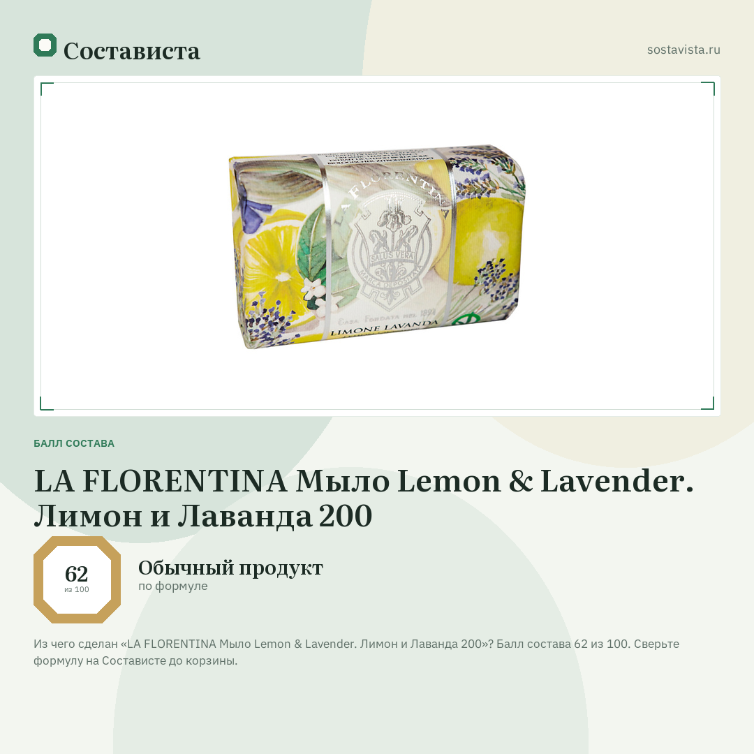 LA FLORENTINA Мыло Lemon & Lavender. Лимон и Лаванда 200: балл состава 62 из 100 — Состависта