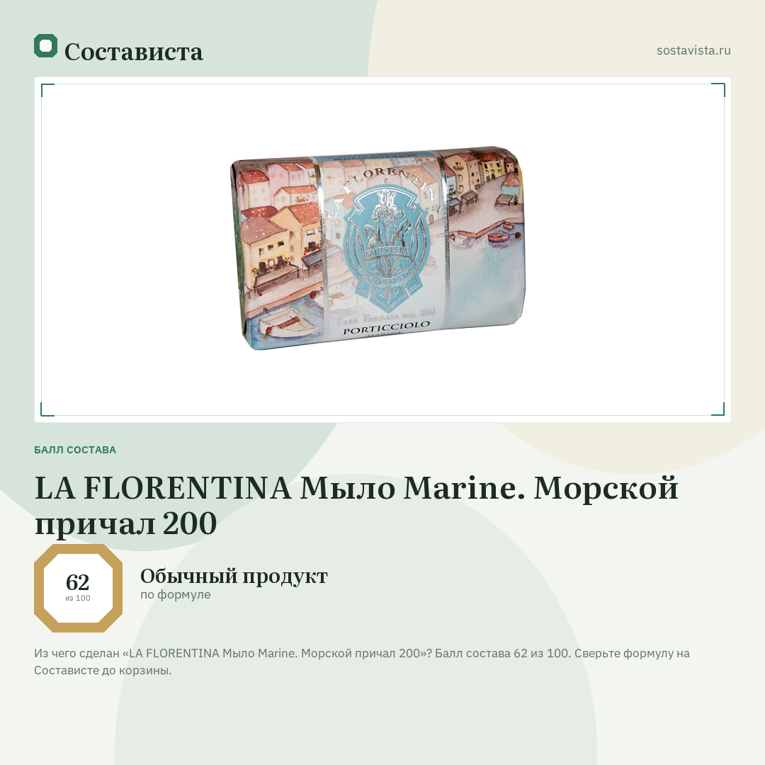 LA FLORENTINA Мыло Marine. Морской причал 200: балл состава 62 из 100 — Состависта