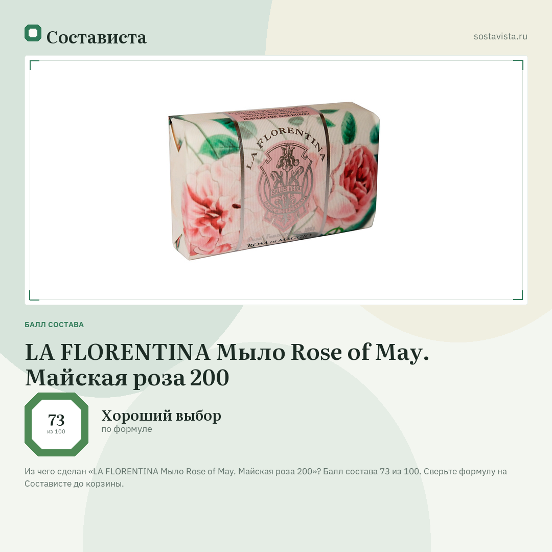 LA FLORENTINA Мыло Rose of May. Майская роза 200: балл состава 73 из 100 — Состависта