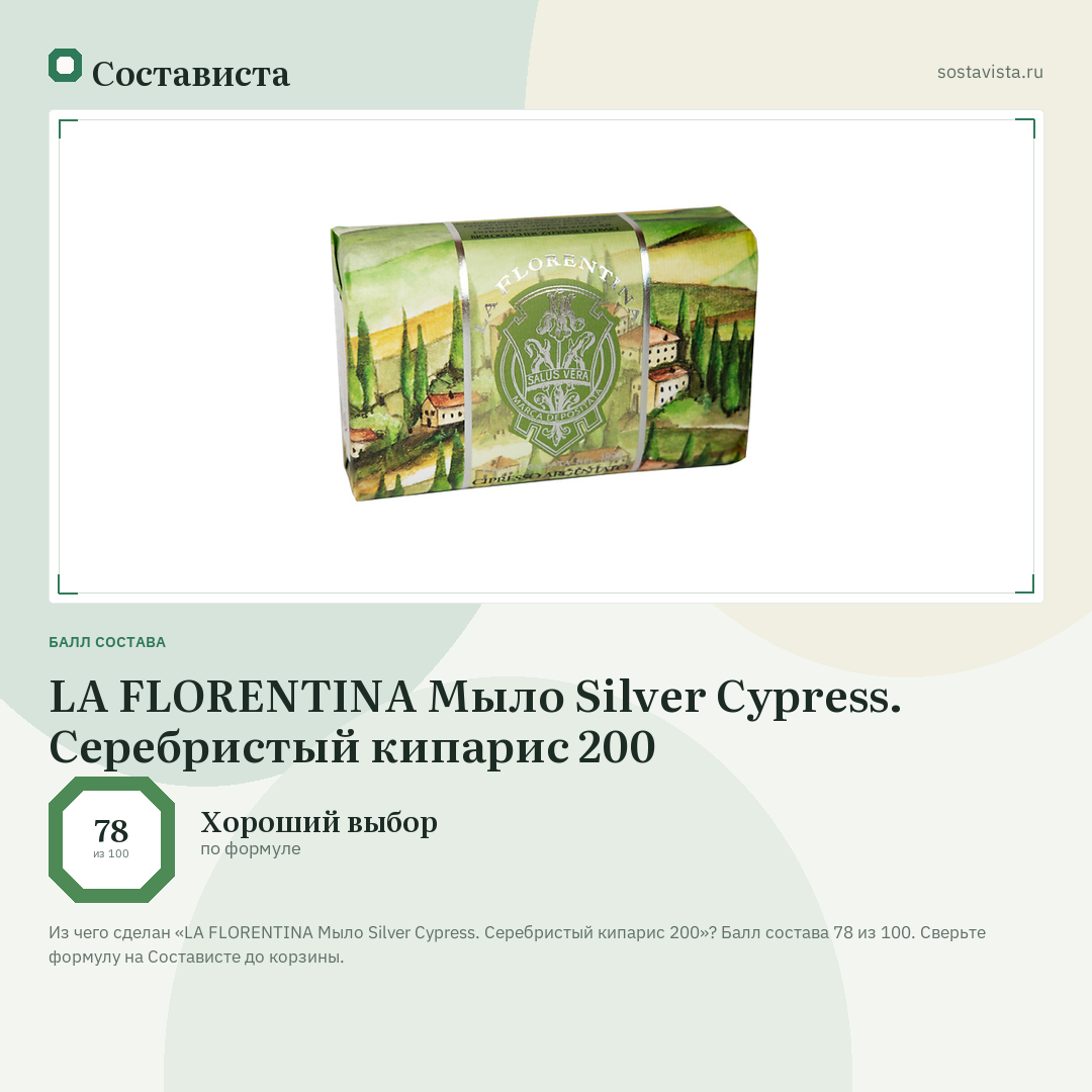 LA FLORENTINA Мыло Silver Cypress. Серебристый кипарис 200: балл состава 78 из 100 — Состависта