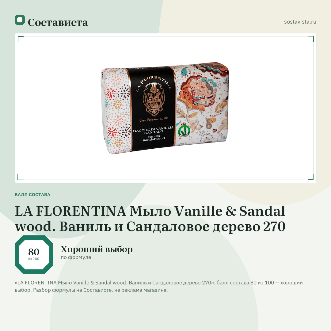 LA FLORENTINA Мыло Vanille & Sandal wood. Ваниль и Сандаловое дерево 270: балл состава 80 из 100 — Состависта