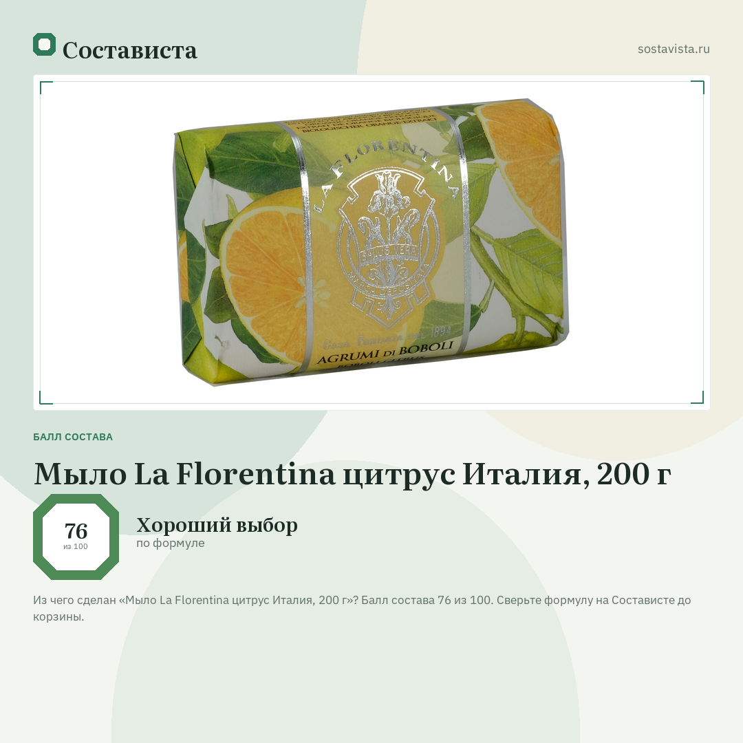 Мыло La Florentina цитрус Италия, 200 г: балл состава 76 из 100 — Состависта