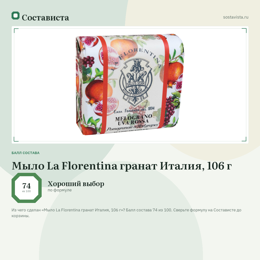 Мыло La Florentina гранат Италия, 106 г: балл состава 74 из 100 — Состависта