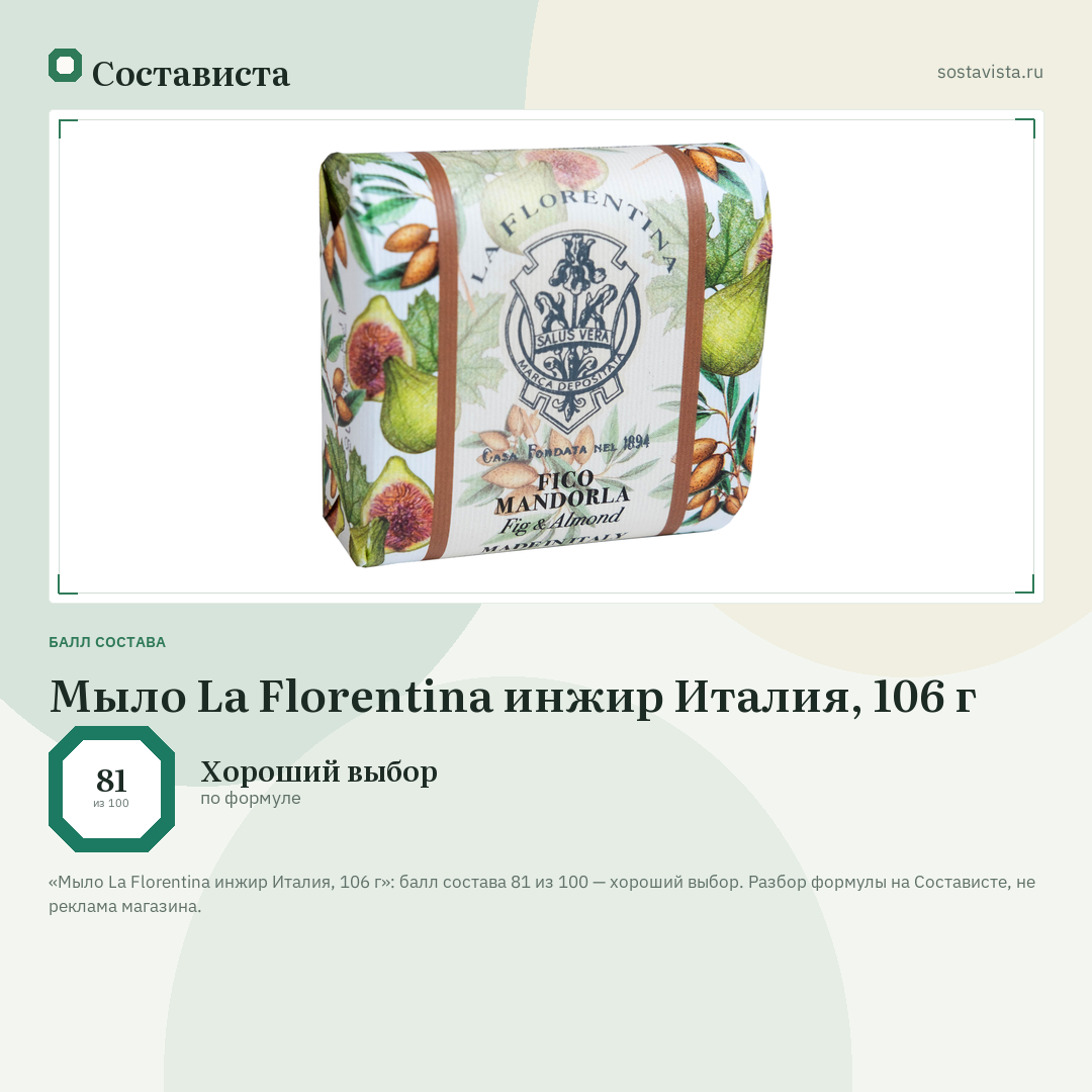 Мыло La Florentina инжир Италия, 106 г: балл состава 81 из 100 — Состависта