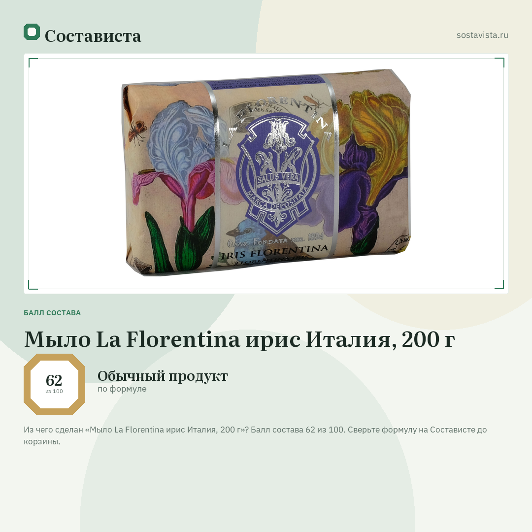 Мыло La Florentina ирис Италия, 200 г: балл состава 62 из 100 — Состависта