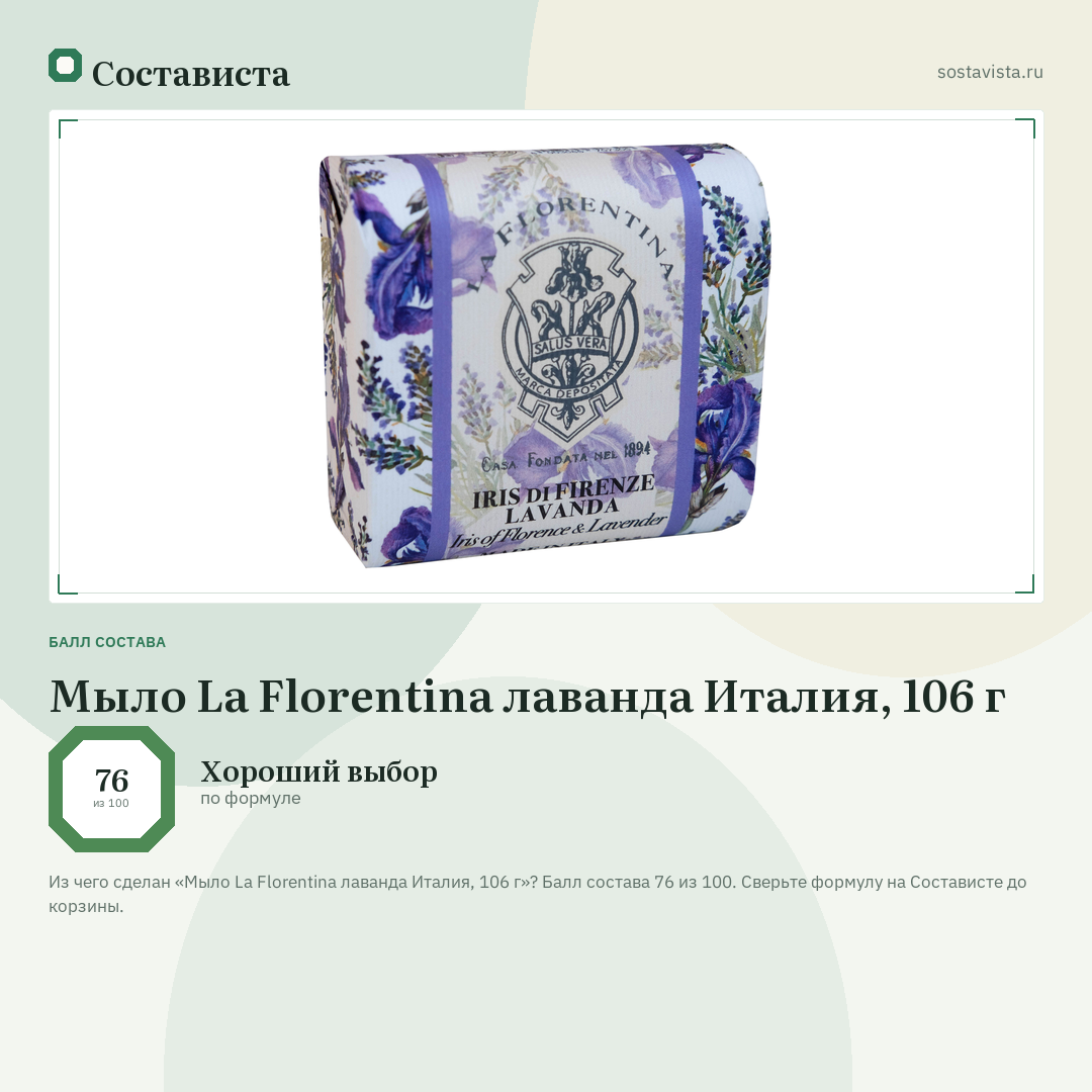Мыло La Florentina лаванда Италия, 106 г: балл состава 76 из 100 — Состависта