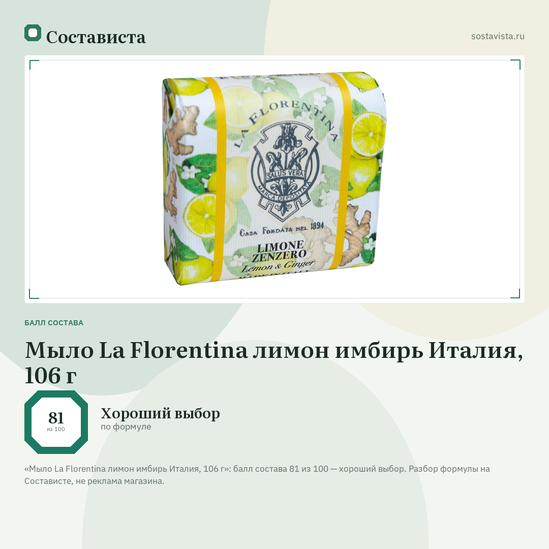 Мыло La Florentina лимон имбирь Италия, 106 г: балл состава 81 из 100 — Состависта