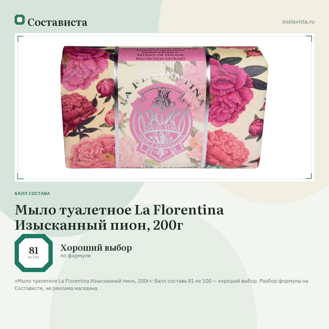 Мыло туалетное La Florentina Изысканный пион, 200г: балл состава 81 из 100 — Состависта