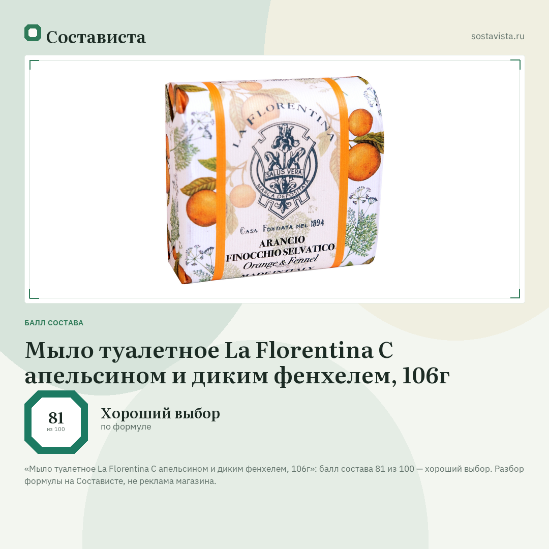 Мыло туалетное La Florentina С апельсином и диким фенхелем, 106г: балл состава 81 из 100 — Состависта