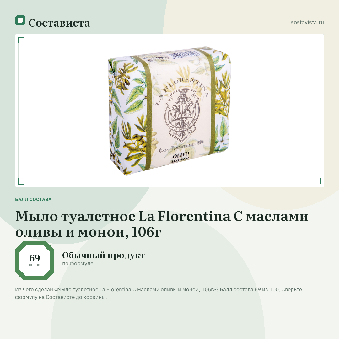 Мыло туалетное La Florentina С маслами оливы и монои, 106г: балл состава 69 из 100 — Состависта