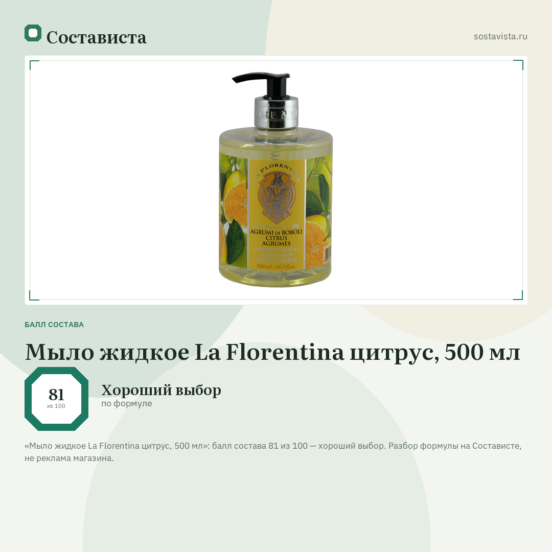 Мыло жидкое La Florentina цитрус, 500 мл: балл состава 81 из 100 — Состависта