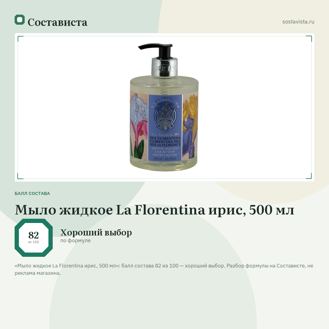 Мыло жидкое La Florentina ирис, 500 мл: балл состава 82 из 100 — Состависта