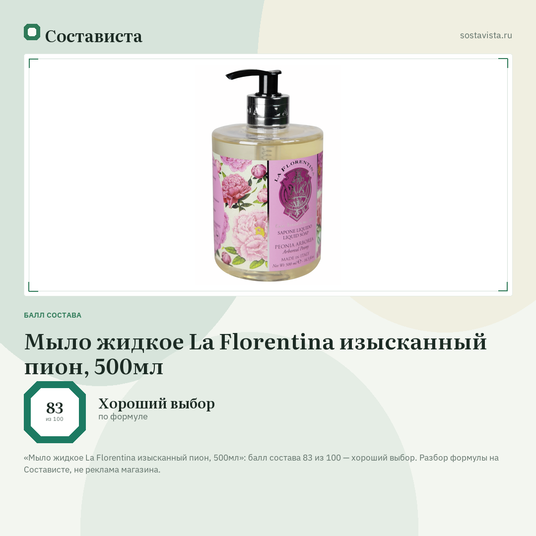 Мыло жидкое La Florentina изысканный пион, 500мл: балл состава 83 из 100 — Состависта
