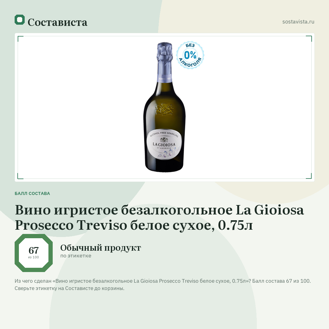 Вино игристое безалкогольное La Gioiosa Prosecco Treviso белое сухое, 0.75л: балл состава 67 из 100 — Состависта