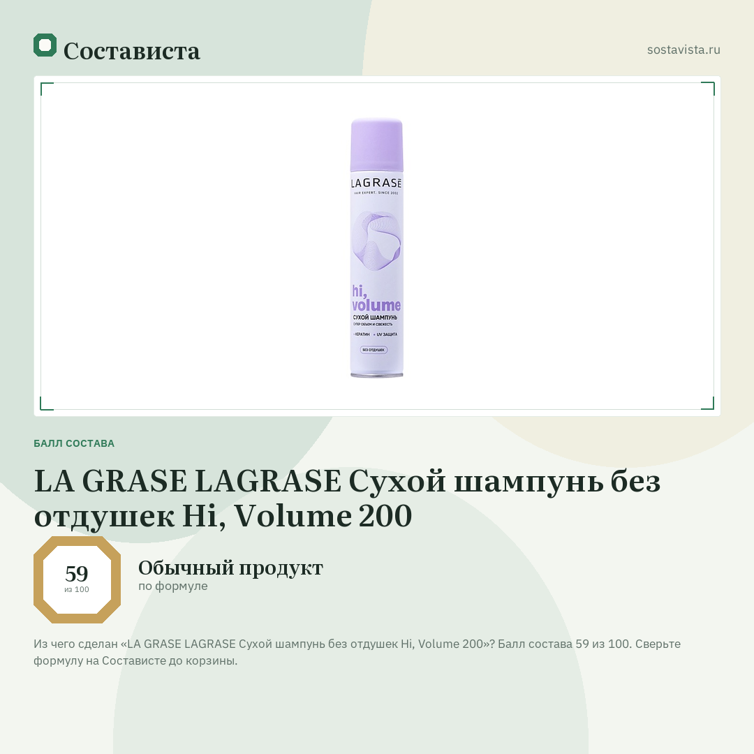 LA GRASE LAGRASE Сухой шампунь без отдушек Hi, Volume 200: балл состава 59 из 100 — Состависта