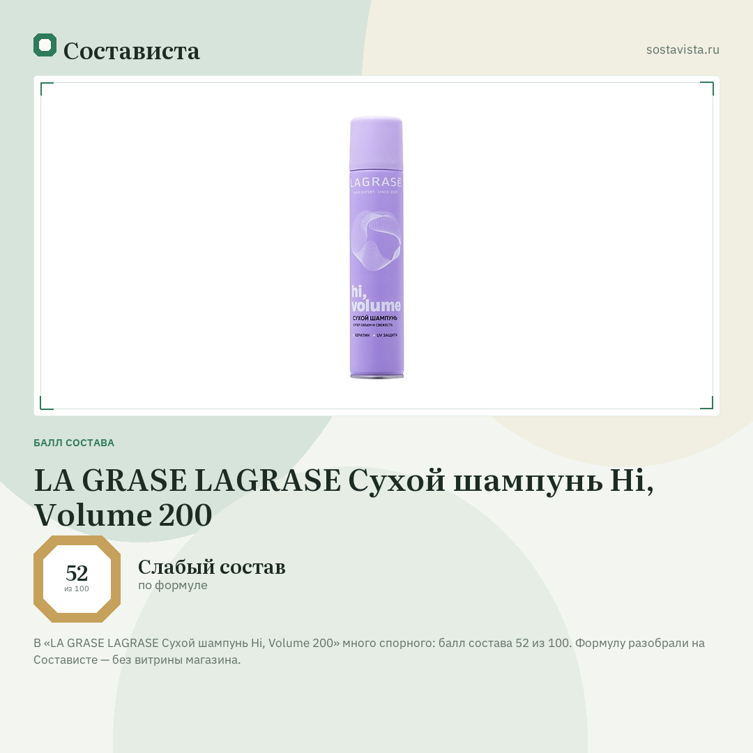 LA GRASE LAGRASE Сухой шампунь Hi, Volume 200: балл состава 52 из 100 — Состависта