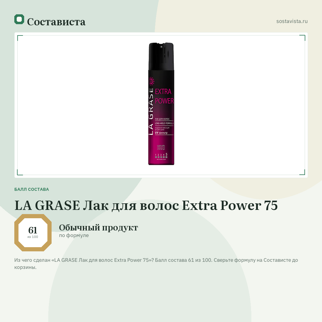 LA GRASE Лак для волос Extra Power 75: балл состава 61 из 100 — Состависта