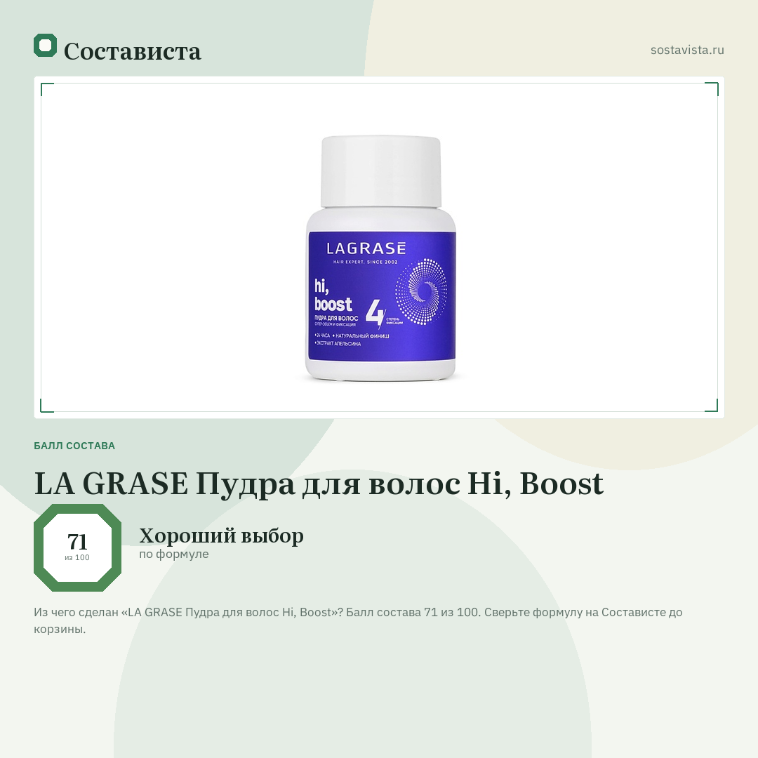 LA GRASE Пудра для волос Hi, Boost: балл состава 71 из 100 — Состависта