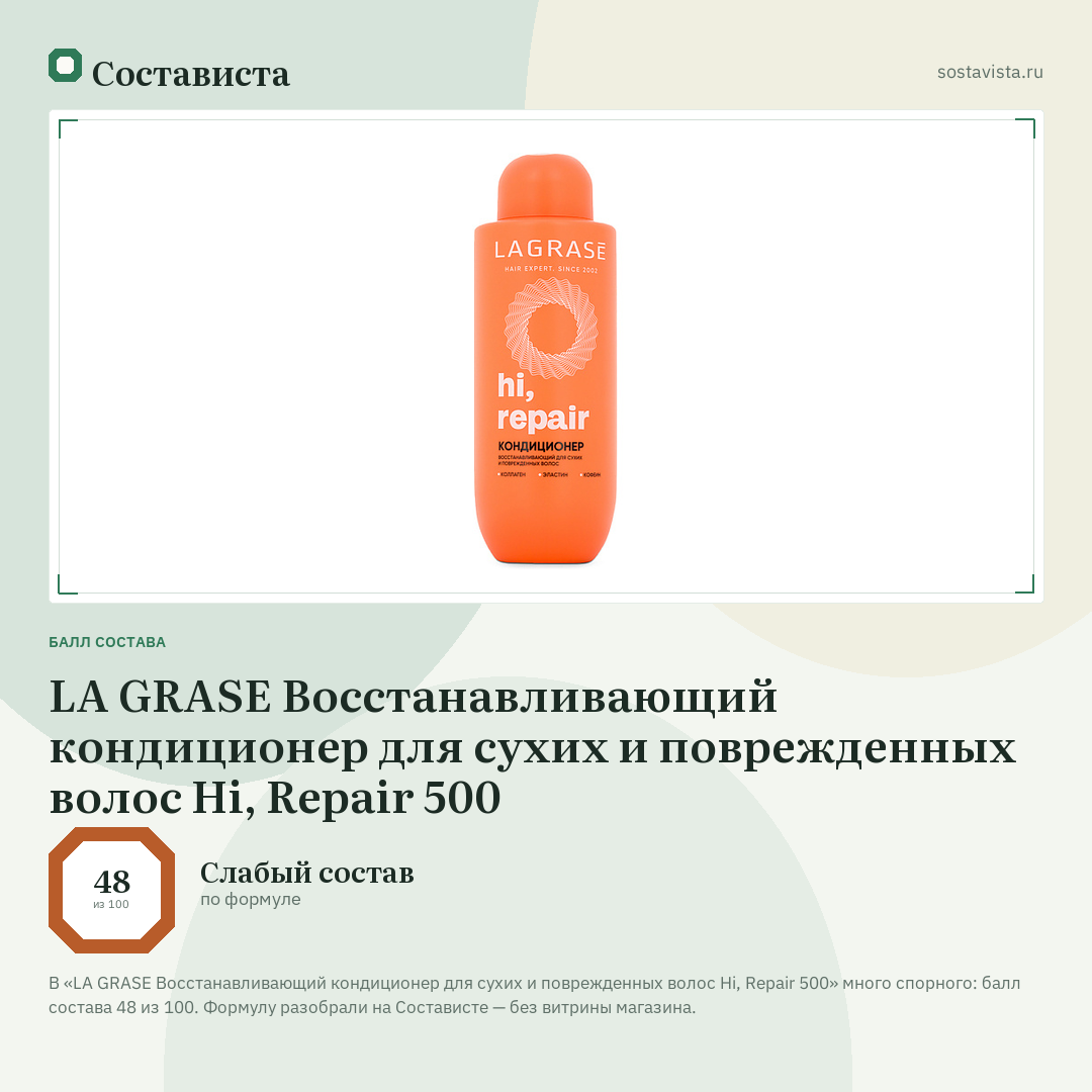 LA GRASE Восстанавливающий кондиционер для сухих и поврежденных волос Hi, Repair 500: балл состава 48 из 100 — Состависта