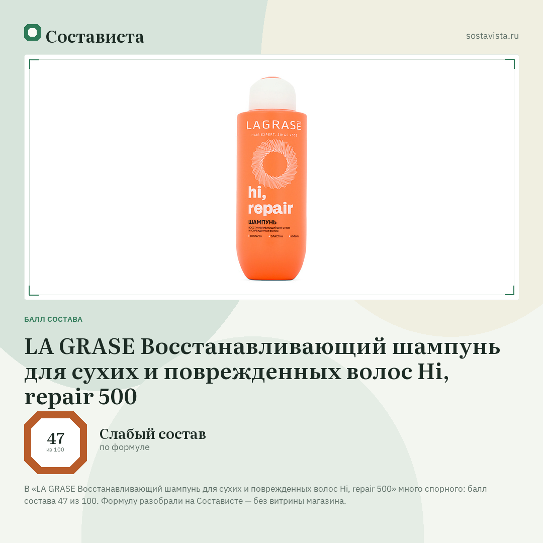 LA GRASE Восстанавливающий шампунь для сухих и поврежденных волос Hi, repair 500: балл состава 47 из 100 — Состависта